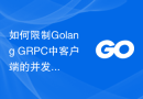 如何限制Golang GRPC中客户端的并发连接