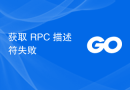 获取 RPC 描述符失败