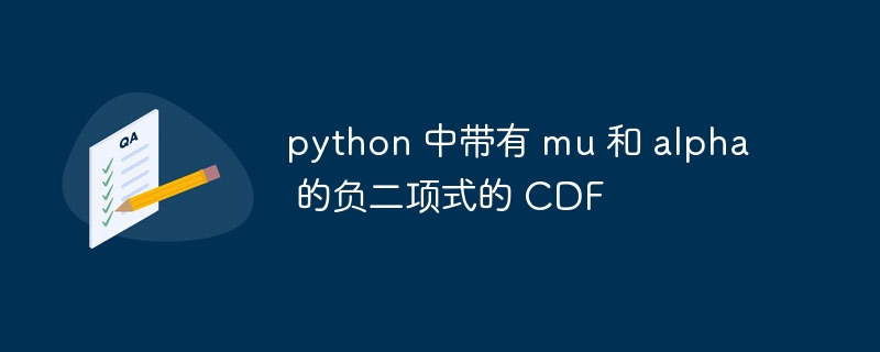 python 中带有 mu 和 alpha 的负二项式的 cdf