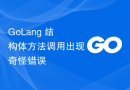 GoLang 结构体方法调用出现奇怪错误