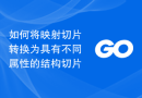如何将映射切片转换为具有不同属性的结构切片