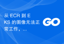 从 ECR 到 EKS 的图像无法正常工作，因为生成的 Pod 始终为 0/2