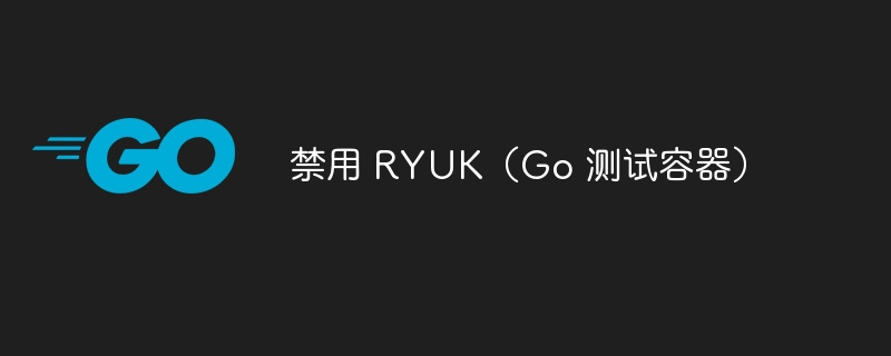 禁用 ryuk（go 测试容器）