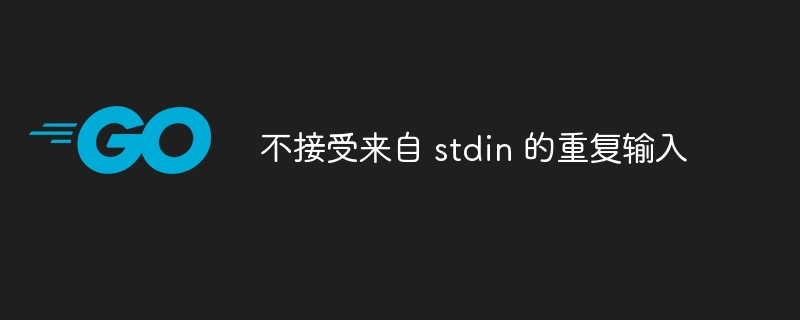 不接受来自 stdin 的重复输入