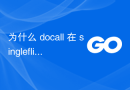 为什么 docall 在 singleflight 中使用 gopanic？