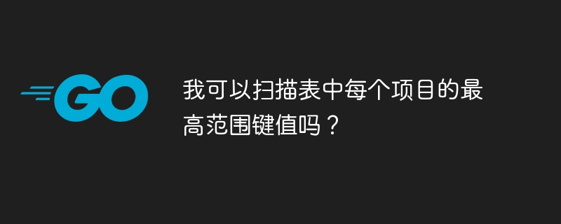 테이블의 각 항목에 대해 가장 높은 범위의 키 값을 스캔할 수 있나요?