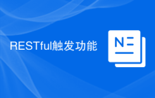RESTful触发功能