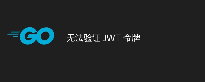 无法验证 JWT 令牌