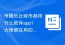 币圈炒比特币都用什么软件app？大佬都在用的十个交易所app排名