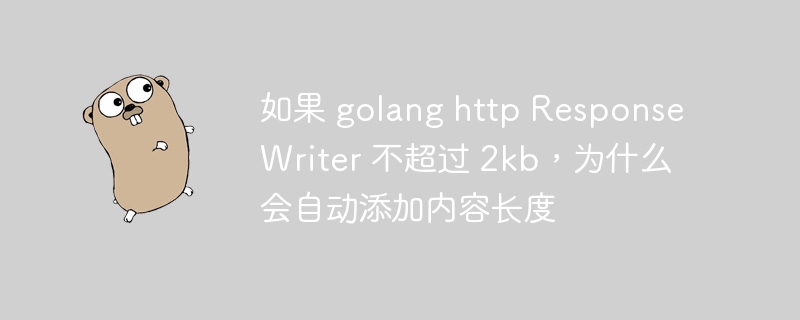 如果 golang http responsewriter 不超过 2kb，为什么会自动添加内容长度