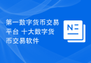 第一数字货币交易平台 十大数字货币交易软件