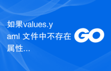 如果values.yaml 文件中不存在属性，如何返回默认 false？
