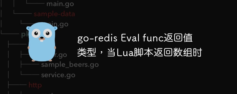 go-redis Eval func返回值类型，当Lua脚本返回数组时