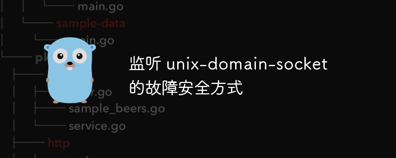 监听 unix-domain-socket 的故障安全方式