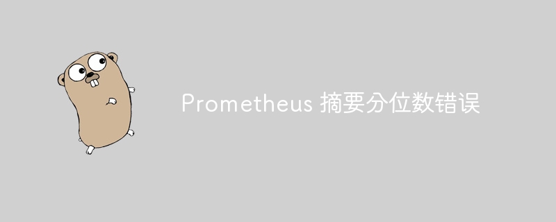 prometheus 摘要分位数错误