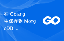 在 Golang 中保存到 MongoDB 时如何解决空数据值问题？