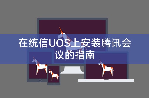 Tongxin UOS に Tencent Conference をインストールするためのガイド