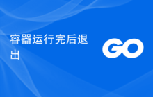 容器运行完后退出