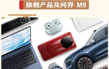 定了！春晚送10套华为旗舰：含问界M9、华为Mate 60 RS非凡大师等