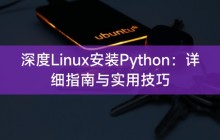 深度Linux安装Python:详细指南与实用技巧