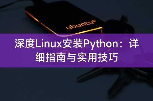 深度Linux安装Python：详细指南与实用技巧