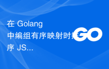 在 Golang 中编组有序映射时排序 JSON 键的问题
