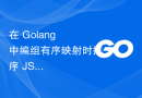 在 Golang 中编组有序映射时排序 JSON 键的问题