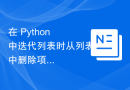 在 Python 中迭代列表时从列表中删除项目时出现奇怪的结果