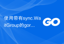 使用带有sync.WaitGroup的goroutine结果不一致