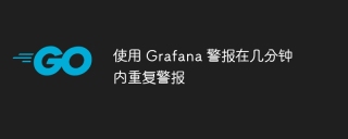 使用 grafana 警报在几分钟内重复警报