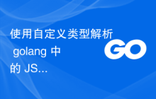 使用自定义类型解析 golang 中的 JSON 数组
