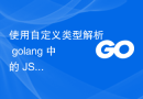 使用自定义类型解析 golang 中的 JSON 数组
