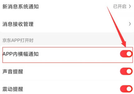 京东如何关APP内横幅通知