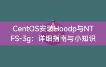 CentOS安装Hoodp与NTFS-3g:详细指南与小知识分享
