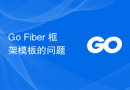 Go Fiber 框架模板的问题