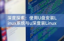 深度探索：使用U盘安装Linux系统与u深度装Linux系统的全攻略
