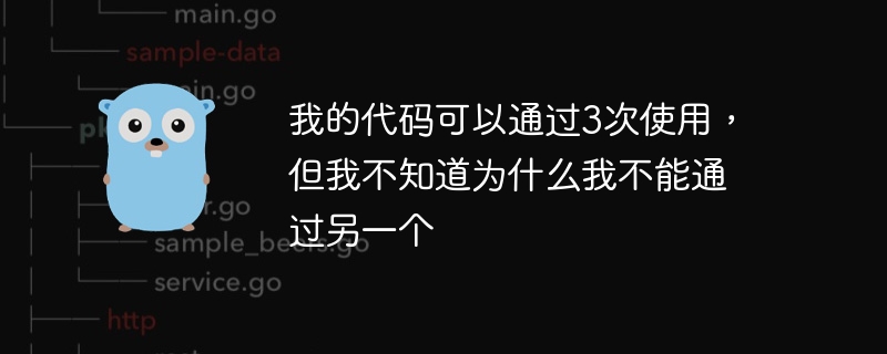 我的代码可以通过3次使用，但我不知道为什么我不能通过另一个