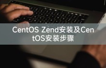 CentOS Zend安装及CentOS安装步骤