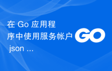 在 Go 应用程序中使用服务帐户 json 密钥文件时获取“请求具有无效的身份验证凭据”