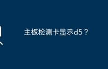 主板检测卡显示d5？