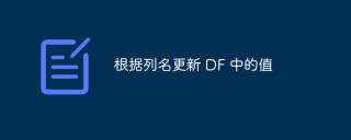 根据列名更新 df 中的值