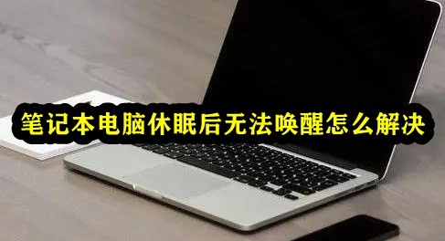 筆電休眠後無法喚醒怎麼解決