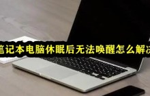 笔记本电脑休眠后无法唤醒怎么解决