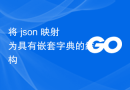 将 json 映射为具有嵌套字典的结构