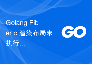 Golang Fiber c.渲染佈局未執行正確的模板