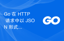 Go 在 HTTP 请求中以 JSON 形式返回结构体
