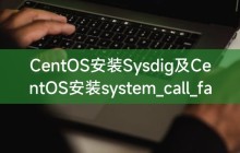 CentOS安装Sysdig及CentOS安装system_call_fastpath