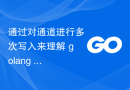 通过对通道进行多次写入来理解 golang 阻塞通道行为