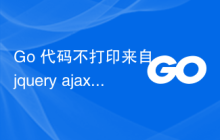 Go 代码不打印来自 jquery ajax 的已发布 json 值