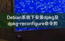 Debian系统下安装dpkg及dpkg-reconfigure命令的详细指南**